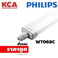 ราคา PHILIPS รางนีออนกันฝน LED PHILIPS WT068C 16.5W 33W DAYLIGHT IP65 ((กล่องไม่สวย)) (42817228239)