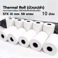 ราคา กระดาษความร้อน 57×38 (10 ม้วน) ใช้กับเครื่องรูดบัตรเครดิต เครื่อง EDC ร้านค้าธงฟ้าประชารัฐ,GrabFood, Food Panda (19111311915)