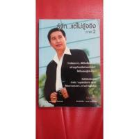 ราคา รู้จัก...แต่ไม่รู้จริง (ภาค2) หนังสือพัฒนาตนเอง การบริหาร (11444436278)