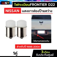 ราคา ไฟส่องป้ายกันชน Nissan Frontier D22 1คู่ นิสสันฟรอนเทียร์ ไฟส่องป้ายทะเบียน ไฟส่องทะเบียน Ba15s 1156 (25864633305)
