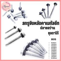 ราคา --MXM--(ถุงละ100ตัว) สกรูยิงหลังคาเมทัลชีท ปลายสว่าน ชุบดาโก้ ยิงหลังคาเมทัลชีทโครงเหล็ก (29188883432)