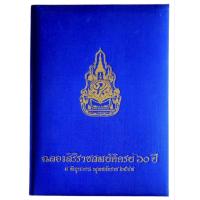 ราคา ฉลองสิริราชสมบัติครบ 60 ปี 9 มิถุนายน พุทธศักราช 2549 (ปกแข็ง ผ้าไหม) (42812601731)