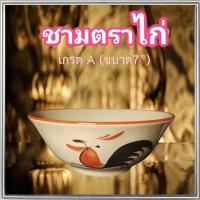 ราคา ของแท้ชามตราไก่ ขนาด7นิ้ว เกรดA ถ้วยชามตราไก่ขอบแดง ทรงโบราณ เซรามิคเนื้อหนา/รหัสKAI7/จำนวน1ใบ(กว้าง7นิ้ว*สูง3นิ้ว) (24727221989)