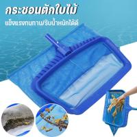 ราคา กระชอนตักปลา กระชอนตักใบไม้ แข็งแรงทนทาน อุปกรณ์ทําความสะอาดสระว่ายน้ํา เครื่องมือทำความสะอาด (25646194674)