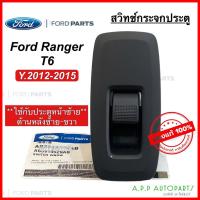 ราคา สวิทช์กระจกประตู FORD RANGER T6 ปี 2012-2015 ประตูหน้าซ้าย หลังซ้าย-ขวา (แท้ศูนย์ AB3Z-14529-A) ฟอร์ด เรนเจอร์ (19760673809)