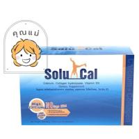 ราคา Solucal แคลเซียมแบบ 30 ซอง โซลูแคลแบบซอง อาหารเสริม คอลลาเจน แคลเซียมและวิตามินดีสาม (17240965384)