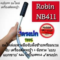 ราคา เฉพาะมือจับฝั่งซ้ายพร้อมนวมจับ เครื่องตัดหญ้า 2 จังหวะ "แบบแยกขาย" Robin โรบิ้นNB411LE #งานคุณภาพ #ตรงปก #แฮนด์ 19 มิล. (28032060271)