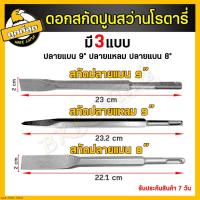 ราคา ดอกสกัด (ปลายแบน+ปลายแหลม) ดอกสกัดปูน ดอกแย็กปูน ดอกสกัดคอนกรีต ใช้สว่านโรตารี่ทั่วไป (19774802845)