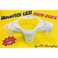 ราคา หน้ากากหลัง Wave110i LED ,Wave110i LED 2019-2025 สีขาว196 อย่างดี(YSW) มี10สี(ตามภาพ) หน้ากากหลังเวฟ110i (26921124275)