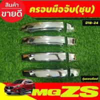 ราคา ครอบมือจับประตู ครอบมือเปิดประตู รุ่นรองท๊อป ชุบโครเมี่ยม MG ZS MGZS 2018-2024 (7858090430)