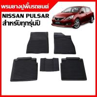 ราคา ผ้ายางปูพื้นรถยนต์ เข้ารูป ยกขอบ กันน้ำ NiSSAN PULSAR ใช้ได้ทุกรุ่น /ทุกปี พรมรถยนต์ (1254267473)