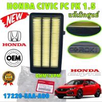 ราคา กรองอากาศ HONDA CIVIC FC FK 1.5 TURBO ปี 2016-2021 รหัส 17220-5AA-A00 ยี่ห้อ HONDA แท้เบิกศูนย์ (27914332591)