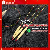 ราคา ทุ่นชิงหลิว ทุ่นตกสปิ๋ว ตกปลา อุปกรณ์สำหรับตกปลา พร้อมสต๊อปเปอร์ ที่เสียบทุ่น มีเบอร์123 ให้เลือก (29551158108)