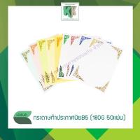 ราคา กระดาษทำเกียรติบัตร ประกาศนียบัตร ปั๊มมุมทอง ขนาด B5 (หนา 180 แกรม 50 แผ่น/แพ็ค) | คลังกระดาษ (4718089758)