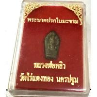 ราคา พระปรกใบมะขาม รุ่นแรก หลวงปู่หลิว วัดไร่แตงทอง จ.นครปฐม เนื้อนวะ ปี 2535 มีน้อยหายาก สภาพสวยเดิมๆ จากวัด (G 391) (27806613047)