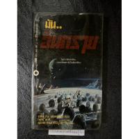 ราคา มันอันตราย (Aliens) ผลงานของ อลัน ดีน ฟอสเตอร์ (Alan Dean Foster) แปลโดย โสภิศ สดสี (26666818216)