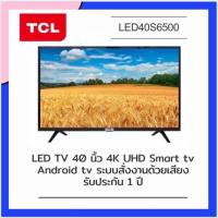 ราคา TCL ANDROID TV FULL HD 40 นิ้ว รุ่น 40S6500 (14482288883)