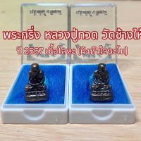 ราคา พระกริ่งหลวงปู่ทวด เนื้อโลหะ (ฝังหัวใจนะโม) (42653513939)