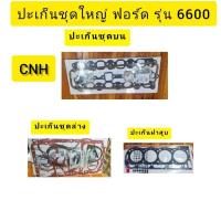 ราคา ปะเก็นเครื่องฟอร์ด 6600(ปะเก็นชุดบน,ปะเก็นชุดล่าง,ปะเก็นฝาสูบ) (28890062676)