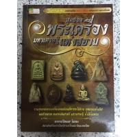 ราคา หนังสือ สุดยอดพระเครื่องมหาเศรษฐีแห่งสยาม (15841072723)