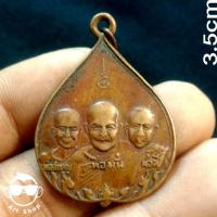 ราคา เหรียญไตรภาคี 3 เกจิอาจารย์ เกจิอาจารย์พระอาจารย์มั่น หลวงพ่อลี หลวงพ่อสำราญ ที่ระลึกในการสร้างวัดศิริจิตตาราม สร้างปี (24620792186)