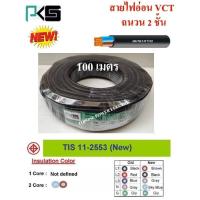 ราคา PKS สายไฟ VCT ขนาด 2×2.5sqmm. (ทองแดงแท้ ยาว100เมตร) (3116508664)