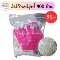 ราคา สำลีก้าน คัตเติ้ลบัต ขนาด 400 ก้าน ปราศจากสารเรืองแสง (20590970555)