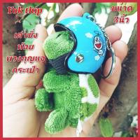 ราคา Yok thip:(1ชิ้น)เต่าซิ่ง ขนาด3นิ้ว เต่าแซมมี่ เต่าแซมมี่แท้ ตุ๊กตา พวงกุญแจ ตุ๊กตาพวงกุญแจ ตุ๊กตาผ้า ผ้ากำมะหยี่ (19371144821)