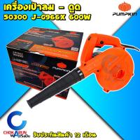 ราคา PUMPKIN เครื่องเป่าลม - ดูดฝุ่น (600วัตต์) รุ่น J-G966X ( 50300 ) ปรับระดับความแรงลมได้ รับประกันศูนย์ 6 เดือน เป่าลม (13115608472)