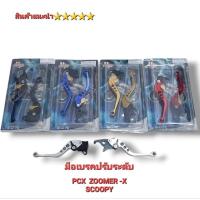 ราคา มือเบรค ปรับระดับ มือคลัช ปรับ 6 ระดับ ตรงรุ่น PCX ZOOMER -X SCOOPY I ( เว้น รุ่นคอมบาย ) (9933852273)