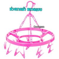 ราคา Cookman คละสี ห่วงตากผ้า ถูก ห่วงตากผ้าพลาสติก กิ๊บหนีบผ้า พลาสติก หนา เกรดA สีสวย กิ๊บเยอะ พับได้ กิ๊บ32ตัว เล็ก ใหญ่ (3458963232)