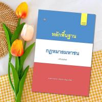 ราคา หลักพื้นฐานกฎหมายมหาชน : ศาสตราจารย์ ดร.เกรียงไกร เจริญธนาวัฒน์ (19841558886)