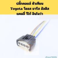 ราคา ปลั๊กคอยล์ TOYOTA ทุกรุ่น / ปลั๊กคอยล์หัวเทียน VIOS YARIS ALTIS VIGO FORTUNER INNOVA AVANZA VVK (26472640984)