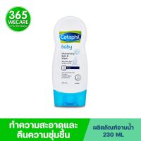 ราคา CETAPHIL Baby Moisturising Bath&Wash 230ml. เซตาฟิล เบบี้ บำรุงผิว ทำความสะอาดผิว ไม่ทำให้ผิวแห้งตึง ผิวนุ่ม 365wecare (3750569598)