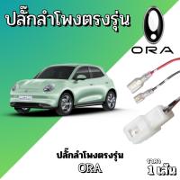 ราคา ปลั๊กต่อลำโพง ใช้กับรถ ORA สายลำโพงเสียบตรงรุ่น! ติดตั้งง่าย ไม่ต้องดัดแปลง แค่เสียบ... ก็พร้อมอัปเกรดเสียง! (41006794937)