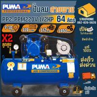 ราคา ส่งเร็ว ถูกสุดPUMA ปั๊มลมสายพาน รุ่น PP2-PPM220V ขนาด 64 ลิตร พร้อมมอเตอร์ PUMA 1/2 แรง ไฟ 220V ปั้มลม 220V (2958278684)