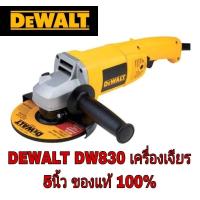 ราคา DEWALT DW830 เครื่องเจียร 5นิ้ว รุ่นงานหนัก ประกันห้าง3ปี ของแท้100% (2487048098)