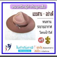 ราคา หมวกผู้กำกับลูกเสือ หมวกปีกลูกเสือครู แบบถักสานอย่างดี แถมเข็มปักหมวก (2683735959)
