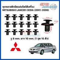 ราคา P-007(15 ตัว) พุกพลาสติกยึดแผ่นปิดใต้เครื่อง MITSUBISHI LANCER CEDIA (2001-2006) กิ๊บล็อคพลาสติก หมุดพลาสติก แลนเซอร์ (24951188710)