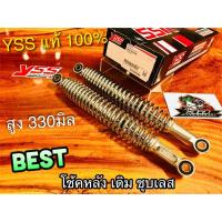 ราคา โช้คหลัง YSS BEST ชุบ ชุบเลส ตรงรุ่น โช้คคู่ YSS แท้ (14512264737)