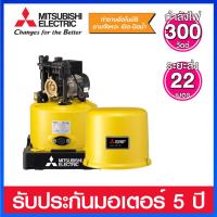 ราคา Mitsubishi ปั้มน้ำแบบอัตโนมัติ ขนาด 300 วัตต์ รุ่น WP-305Q5 (22544984051)