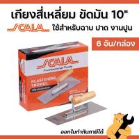 ราคา SCALA เกียงสี่เหลี่ยมขัดมัน (6 อัน/กล่อง) ขนาด 10 นิ้ว ผลิตจากเหล็กปริง #50 Carbon ด้ามไม้ แข็งแรง ทนทาน เกรียงฉาบปูน (28740042276)