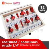 ราคา ดอกเราเตอร์ ชุดดอกเร้าเตอร์ ดอกทริมเมอร์ 1ชุด/12ดอก บรรจุในกล่อง / แกนเล็ก ขนาด 1/4" [ 6.35mm ] (21161563465)
