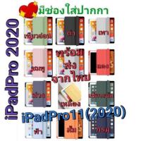 ราคา TPU Smart Case ฝาพับ​ iPad pro11(2020) ipad10. 2(iPad Gen7/Gen8)/iPad Air3/pad pro 10.5/iPad 9.7 /iPad Pro11ใส่ปากกาได้ (3920116872)