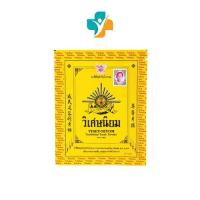 ราคา ยาสีฟัน วิเศษนิยม ชนิดผง ซองละ 40 กรัม ยาสีฟันตำรับโบราณ (28976053165)