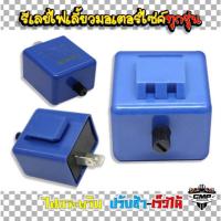 ราคา Relayไฟเลี้ยวสำหรับรถมอเตอร์ไซค์ทุกรุ่น (ฟ้า) ปรับกระพริบช้า-เร็วได้ รีเลย์รถมอเตอร์ไซค์ (28873641058)