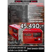 ราคา เครื่องปั่นไฟดีเซล 6.5KW (6500 วัตต์) รุ่นเก็บเสียง 2 ระบบ (220/380) I-Power Diesel Generator 6500KW (14292947756)