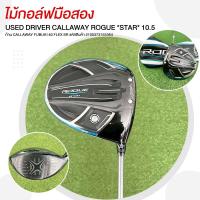 ราคา ไม้กอล์ฟมือสอง USED DRIVER CALLAWAY ROGUE *STAR* 10.5 ก้าน CALLAWAY FUBUKI 40 FLEX SR รหัสสินค้า 2100373155364 (41456018081)