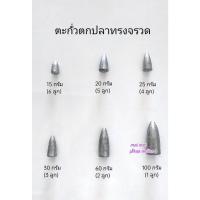 ราคา ตะกั่ว ตะกั่วทรงหัวจรวด ตะกั่วตกปลา ตะกั่วหัวจรวด ตกปลา อุปกรณ์ตกปลา (20651420405)