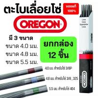 ราคา ตะไบแทงโซ่ OREGON ตะไบเลื่อยโซ่ ตะไบกลม ขนาด4.0 mm. 4.8 mm. 5.5 mm. (28219459939)